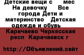 Детские вещи с 0-6 мес. На девочку.  - Все города Дети и материнство » Детская одежда и обувь   . Карачаево-Черкесская респ.,Карачаевск г.